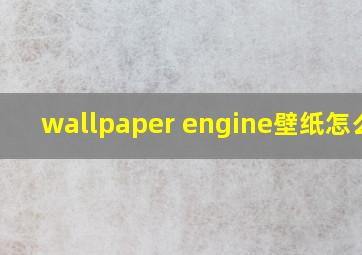 wallpaper engine壁纸怎么删